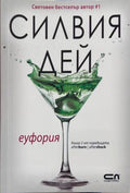 Корица на Еуфория от Силвия Дей
