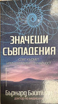 Значещи съвпадения (330828261137) - Бърнард Байтман