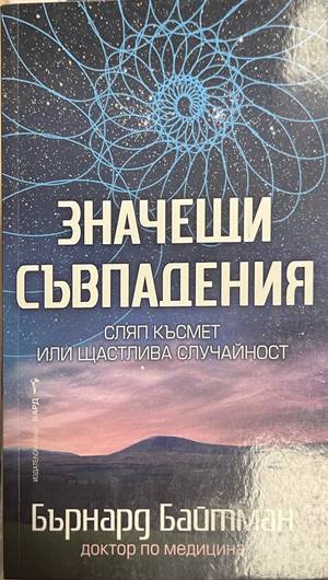Значещи съвпадения (330828261137) - Бърнард Байтман