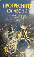 Прогресиите са лесни (330828261131) - Марита Потенджър, Ципора Добинс