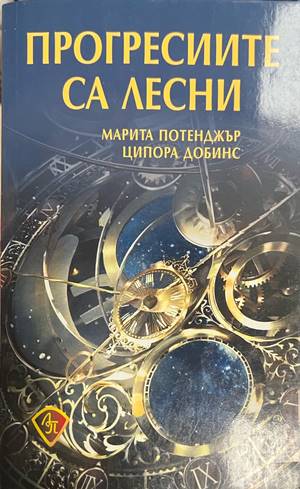 Прогресиите са лесни (330828261131) - Марита Потенджър, Ципора Добинс