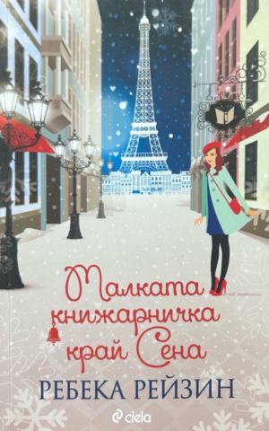 Корица на Малката книжарничка край Сена от Ребека Рейзин