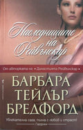 Корица на Наследниците на Рейвънскар от Барбара Тейлър Брадфорд