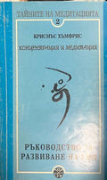 Тайните на медитацията. Част 2: Концентрация и медитация. Ръководство за развиване на ума (330828261140) - Крисмъс Хъмфрис