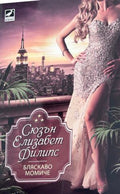 Корица на Бляскаво момиче от Сюзън Елизабет Филипс