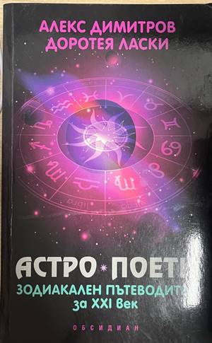 Астро поети: Зодиакален пътеводител за XXI век (330828261147) - Алекс Димитров, Доротея Ласки