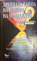 Древната тайна на извора на младостта. Книга 2 (330828261146) - Питър Келдър