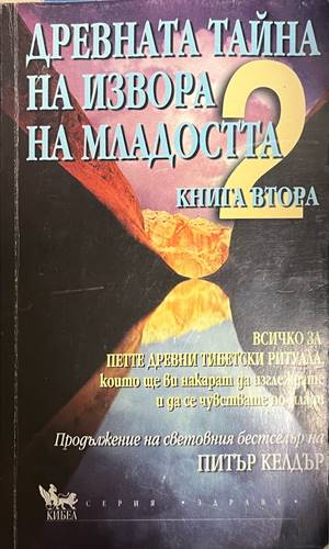 Древната тайна на извора на младостта. Книга 2 (330828261146) - Питър Келдър