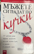 Мъжете си падат по кучки (330828261257) - Шери Аргов