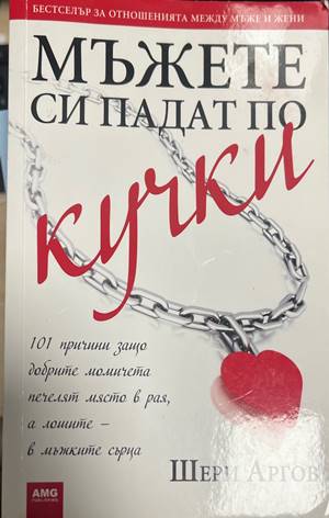 Мъжете си падат по кучки (330828261257) - Шери Аргов