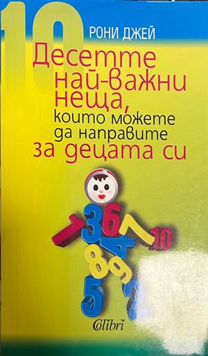 Десетте най-важни неща, които можете да направите за децата си (330828261258) - Рони Джай