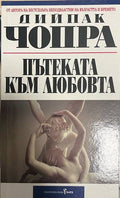Пътеката към любовта (330828261300) - Дийпак Чопра