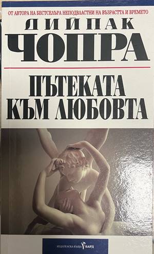 Пътеката към любовта (330828261300) - Дийпак Чопра