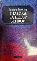 Правила за добър живот (330828261304) - Ричард Темплар