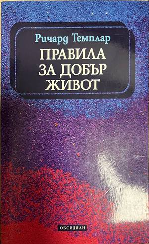 Правила за добър живот (330828261304) - Ричард Темплар