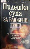 Пилешка супа за влюбени души (330828261301) - Джак Канфийлд, Марк Виктор Хансен, Марк и Криси Донъли, Барбара де Анджелис