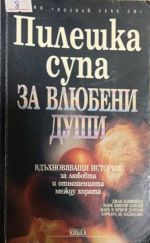 Пилешка супа за влюбени души (330828261301) - Джак Канфийлд, Марк Виктор Хансен, Марк и Криси Донъли, Барбара де Анджелис