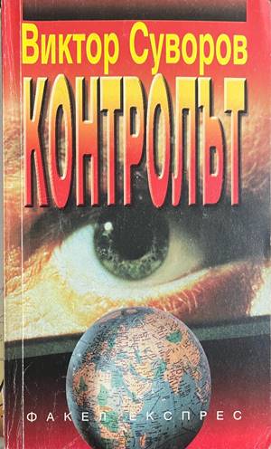 Контролът (330828261215) - Виктор Суворов