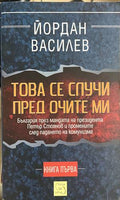 Това се случи пред очите ми. Книга 1 (330828261221) - Йордан Василев