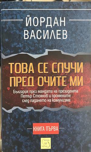 Това се случи пред очите ми. Книга 1 (330828261221) - Йордан Василев