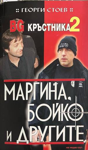BG Кръстника. Книга 2: Маргина, Бойко и другите (330828261217) - Георги Стоев