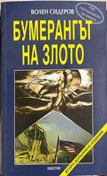 Бумерангът на злото (330828261213) - Волен Сидеров