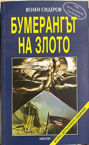 Бумерангът на злото (330828261213) - Волен Сидеров