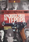 Красивите лица на терора (330828261214) - Цветана Кьосева