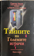 Тайните на големите играчи. Книга 1 (330828261212) - Григор Лилов