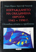 Корица на Изграждането на обединена Европа 1945-1990 г