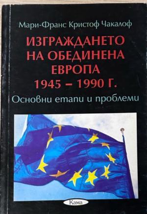 Корица на Изграждането на обединена Европа 1945-1990 г