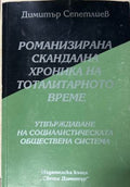 Корица на Романизирана скандална хроника на тоталитарното време, книга 5 от Димитър Сепетлиев