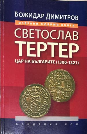 Корица на Светослав Тертер от Божидар Димитров