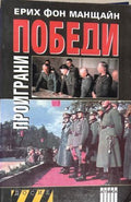 Корица на Проиграни победи. Книга 1 от Ерих фон Манщайн