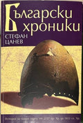 Корица на Български хроники от Стефан Цанев