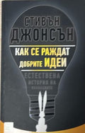 Корица на Как се раждат добрите идеи от Стивън Джонсън