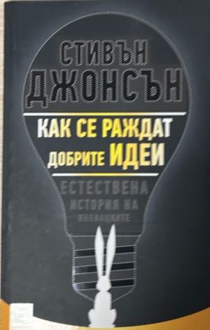Корица на Как се раждат добрите идеи от Стивън Джонсън