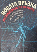 Корица на Новата връзка - метаморфоза на науката