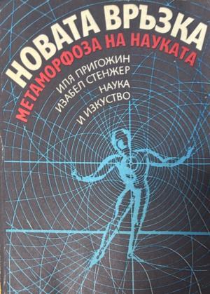 Корица на Новата връзка - метаморфоза на науката
