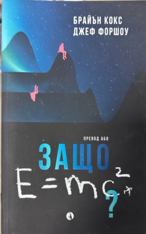 Корица на Защо E=mc2? от Брайън Кокс и Джеф Форшоу
