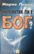 Корица на Математик ли е Бог? от Марио Ливио