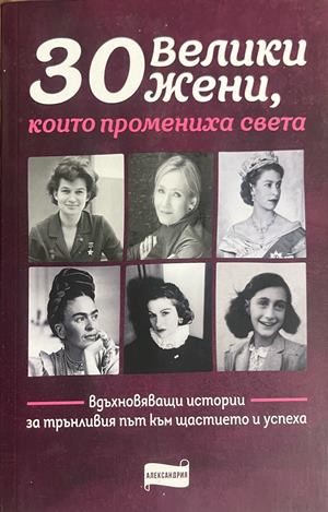 30 велики жени, които промениха света (172908261709) - Колектив