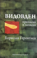Видовден (172908261706) - Борислав Геронтиев