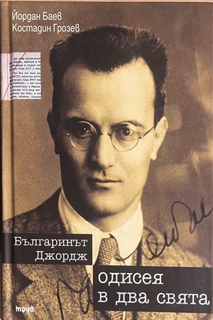 Българинът Джордж. Одисея в два свята (172908261701) - Йордан Баев, Костадин Грозев
