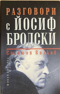 Разговори с Йосиф Бродски (172908261708) - Йосиф Бродски, Соломон Волков