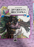 Корица на Дружната шесторка от Братя Грим