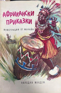 Корица на Африкански приказки, Народна младеж, 1975
