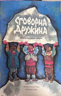 Корица на Сговорна дружина, Отечество, 1979