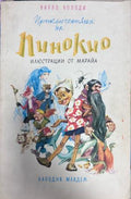 Корица на Приключенията на Пинокио от Карло Колоди