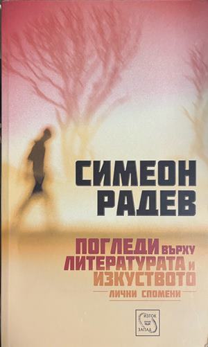Погледи върху литературата и изкуството. Лични спомени (172908261654) - Симеон Радев